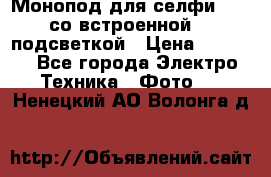 Монопод для селфи Adyss со встроенной LED-подсветкой › Цена ­ 1 990 - Все города Электро-Техника » Фото   . Ненецкий АО,Волонга д.